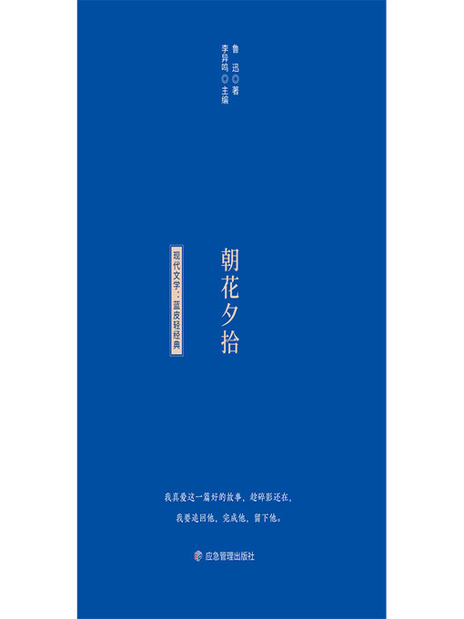 Title details for 朝花夕拾 by 鲁迅 - Available